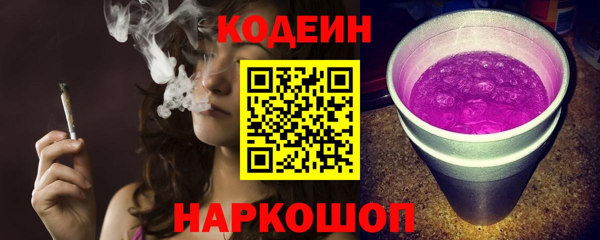 Анапа  Кодеин Purple Drank  Вход с VPN 